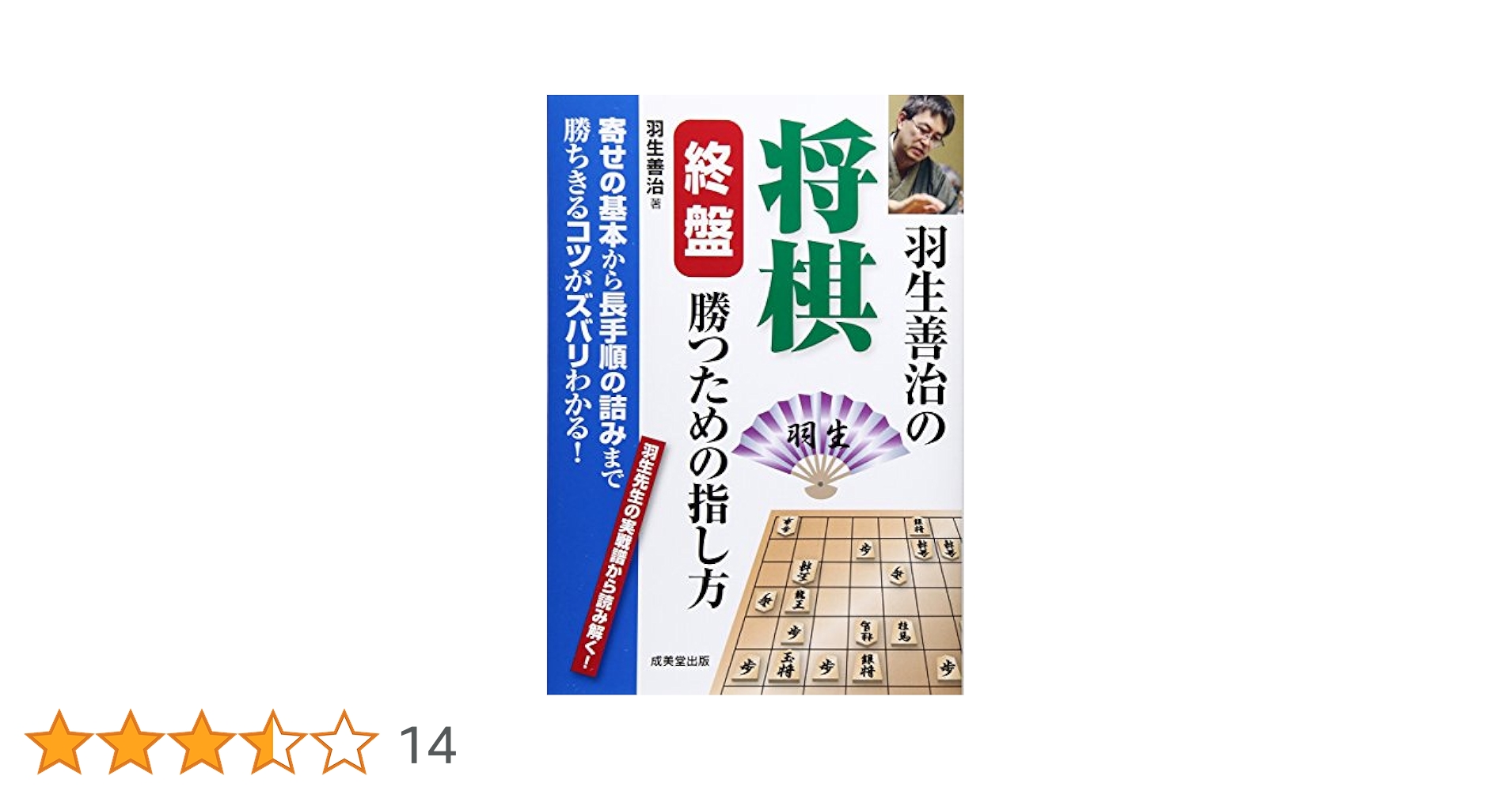 羽生善治の終盤術他4冊と石田流を指しこなす本3冊の、最強将棋21の計7冊セット 羽生善治の終盤術他4冊と石田流を指しこなす本3冊の、最強将棋21